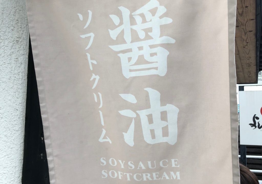 サクラカネヨ　醤油ソフトクリーム　串木野